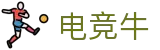 「电竞牛」-电子竞技科技有限公司-您身边的电竞伙伴